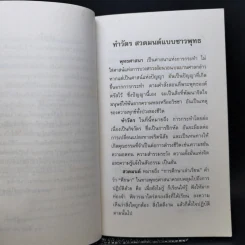 สวดมนต์ภาวนา ทำวัตรสวดมนต์แปล - วัดหนองป่าพง รูปที่ 9