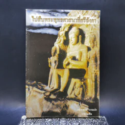 ไปสืบพระพุทธศาสนาที่ศรีลังกา - เสฐียรพงษ์ วรรณปก รูปที่ 1
