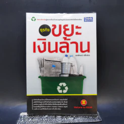 ธุรกิจขยะเงินล้าน - เอกลักษณ์ ปลื้มจิตร รูปที่ 1