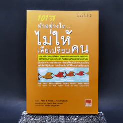 101 วิธี ทำอย่างไรไม่ให้เสียเปรียบคน - Peter B.Stark, Jane Flaherty รูปที่ 1