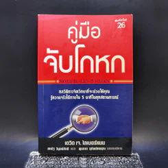 คู่มือจับโกหก - เดวิด เจ. ไลเบอร์แมน รูปที่ 1