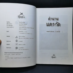 ตำนานนครวัด - สมฤทธี บัวระมวล รูปที่ 8