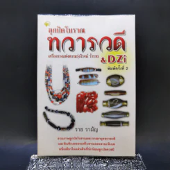 ลูกปัดโบราณ ทวารวดี เครื่องรางแห่งความรุ่งโรจน์ ร่ำรวย & DZi - ราช รามัญ รูปที่ 1