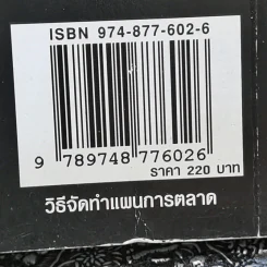 วิธีจัดทำแผนการตลาด - วีรวุธ มาฆะศิรานนท์ รูปที่ 14