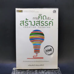 การคิดเชิงสร้างสรรค์ - เกรียงศักดิ์ เจริญวงศ์ศักดิ์ รูปที่ 1