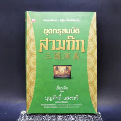 ขุดกรุสมบัติสามก๊ก - เลี่ยวเจี่ย รูปที่ 1