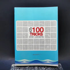 รู้ 100 Tricks ชีวิตปลอดภัย รูปที่ 1