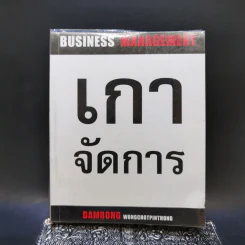 เกาจัดการ - ดำรงค์ วงษ์โชติปิ่นทอง รูปที่ 1