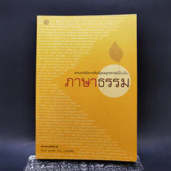 ภาษาพาธรรม - พระธรรมกิตติวงศ์ รูปที่ 1