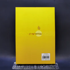ภาษาพาธรรม - พระธรรมกิตติวงศ์ รูปที่ 2