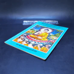 คู่มืออุบาสกอุบาสิกา หนังสือสวดมนต์ รูปที่ 7
