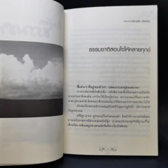 เรียนรู้จากธรรมชาติ - พระอาจารย์ชาญชัย อธิปญโญ รูปที่ 10