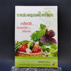 บทสวดมนต์ไหว้พระ เคล็ดวิธีกินอย่างไร? ไร้โรคภัย รูปที่ 1