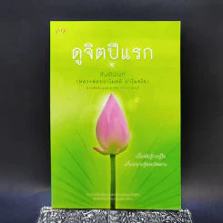 ดูจิตปีแรก - สันตินันท์ (หลวงพ่อปราโมทย์ ปาโมชโช) รูปที่ 1