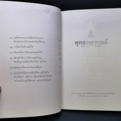 พุทธพยากรณ์ - วศิน อินทสระ รูปที่ 10