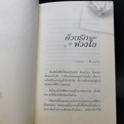 จากปาณิสสรา ด้วยรักและห่วงใย - วศิน อินทสระ รูปที่ 10