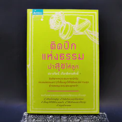 ติดปีกแห่งธรรม นำสุขให้ลูก - ปรางรัตน์ เกียรติทรงศักดิ์