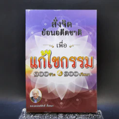 สั่งจิตย้อนอดีตชาติ เพื่อแก้ไขกรรม 100 ชีวิต 100 ปริศนา - พ.อ.นพ. พงศ์ศักดิ์ ตั้งคณา รูปที่ 1