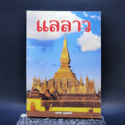 แลลาว - ขจัดภัย บุรุษพัฒน์ รูปที่ 1