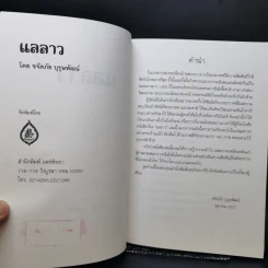 แลลาว - ขจัดภัย บุรุษพัฒน์ รูปที่ 8
