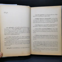 พูดได้ พูดเป็น ศาสตร์และศิลป์แห่งการพูด - ทินวัฒน์ มฤคพิทักษ์ รูปที่ 10