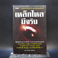 เหล็กไหลมีจริง - แดง เก้าแสน และคณะ รูปที่ 1