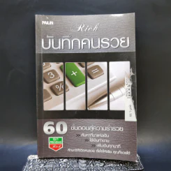 บันทึกคนรวย - อุมา ศิริทรัพย์