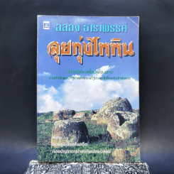 ลุยทุ่งไหหิน - ฉลอง ธาราพรรค์ รูปที่ 1