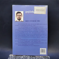 ลุยทุ่งไหหิน - ฉลอง ธาราพรรค์ รูปที่ 2