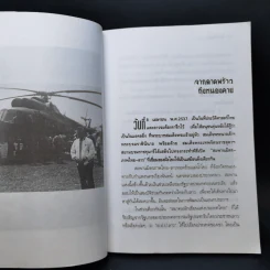 ลุยทุ่งไหหิน - ฉลอง ธาราพรรค์ รูปที่ 9
