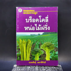 เทคนิคการปลูก บร็อคโคลี่หน่อไม้ฝรั่ง - อ.ธนพันธุ์ เมธาพิทักษ์ รูปที่ 1