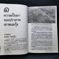 ปราสาทเขาพนมรุ้ง - ผศ.ดร.ม.ร.ว.สุริยวุฒิ สุขสวัสดิ์ รูปที่ 11
