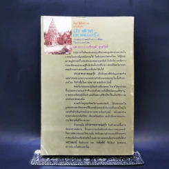 ปราสาทเขาพนมรุ้ง - ผศ.ดร.ม.ร.ว.สุริยวุฒิ สุขสวัสดิ์ รูปที่ 2