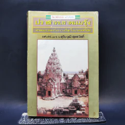 ปราสาทเขาพนมรุ้ง - ผศ.ดร.ม.ร.ว.สุริยวุฒิ สุขสวัสดิ์