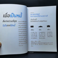 เมื่อเป็นหนี้ สิ่งเร่งด่วนที่สุดไม่ใช่การใช้หนี้ - ธวัชชัย พืชผล รูปที่ 9