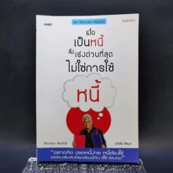 เมื่อเป็นหนี้ สิ่งเร่งด่วนที่สุดไม่ใช่การใช้หนี้ - ธวัชชัย พืชผล