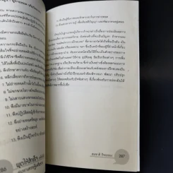 พูดให้สำเร็จ เคล็ดไม่ลับสู่มหาเศรษฐีเครือข่าย - สมชาติ กิจยรรยง รูปที่ 12