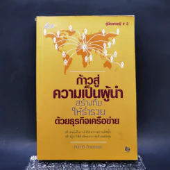 ก้าวสู่ความเป็นผู้นำ สร้างทีมให้ร่ำรวยด้วยธุรกิจเครือข่าย - สมชาติ กิจยรรยง