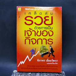 เคล็ดลับรวยด้วยการเป็นเจ้าของกิจการ - ทิภาพร เยี่ยมวัฒนา รูปที่ 1