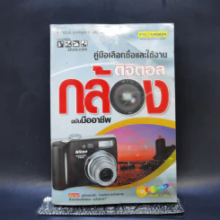 คู่มือเลือกซื้อและใช้งานกล้องดิจิตอล ฉบับมืออาชีพ