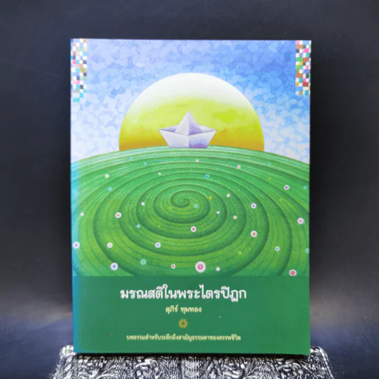 มรณสติในพระไตรปิฎก - สุภีร์ ทุมทอง รูปที่ 1