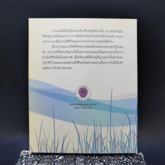 ลำธารริมลานธรรม - พระไพศาล วิสาโล รูปที่ 2