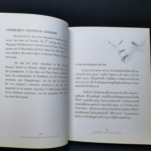 ชีวิตและผลงาน เชมเย สยาดอ พระชนกาภิวงศ์ รูปที่ 10
