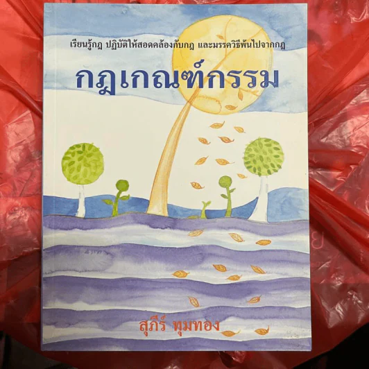 กฎเกณฑ์กรรม - สุภีร์ ทุมทอง รูปที่ 1