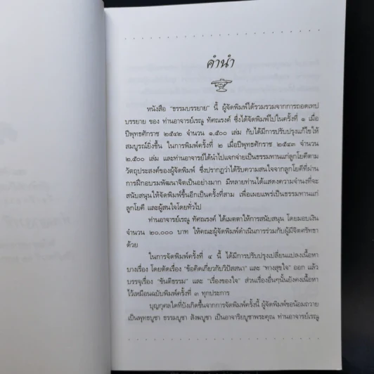 ธรรมบรรยาย - อาจารย์เรณู ทัศณรงค์ รูปที่ 8