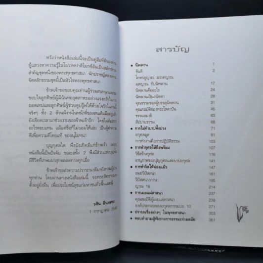 โอวาทปาติโมกข์ - วศิน อินทสระ รูปที่ 9