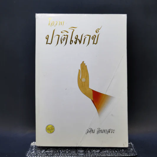 โอวาทปาติโมกข์ - วศิน อินทสระ รูปที่ 1
