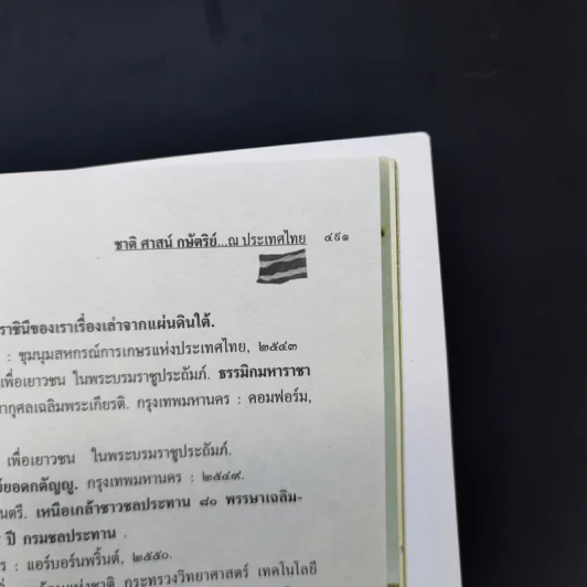 ชาติ ศาสน์ กษัตริย์ ณ ประเทศไทย รูปที่ 14