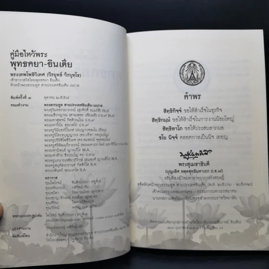 คู่มือไหว้พระพุทธคยา - พระเทพโพธิวิเทศ (วีรยุทโธ) รูปที่ 8
