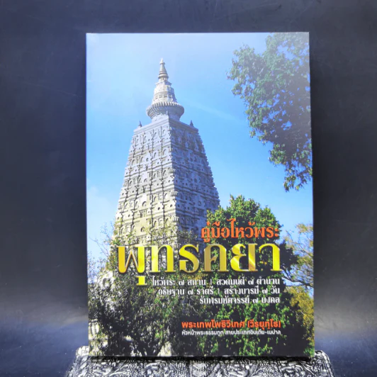 คู่มือไหว้พระพุทธคยา - พระเทพโพธิวิเทศ (วีรยุทโธ) รูปที่ 1